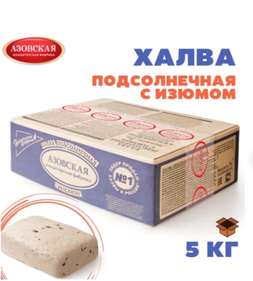 Халва подсолнечная (изюм) г.Азов "Азовская КФ" ООО (5кг)