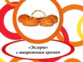 Пирожное заварное "Эклеры с творогом" г. Пермь ИП Хурцилава Б.А.  (2кг)