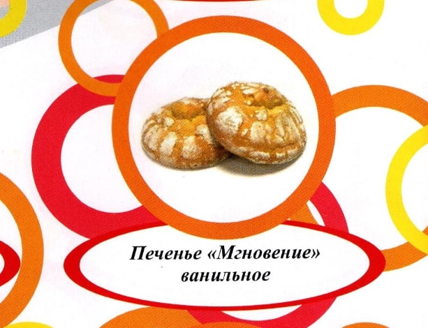 Акция Печенье сдоб. "Мгновение" (ванильное) г. Пермь ООО "Сандра" (1,5кг)