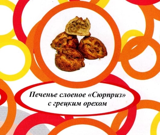 Акция Печенье слоеное "Сюрприз" с грецким орехом  г. Пермь ООО "Сандра" (1,5кг)