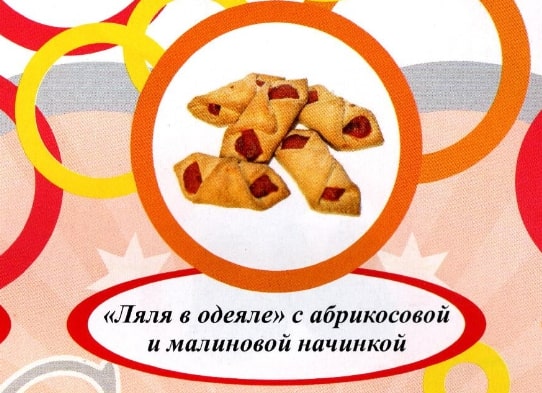 Акция Печенье сдоб. "Ляля в одеяле" абрикосовая и малиновая начинка  г. Пермь ООО "Сандра" (2кг)
