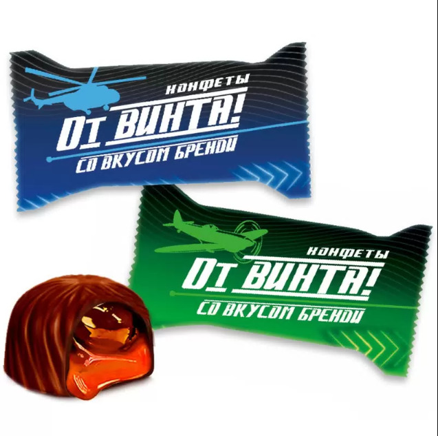 Конфеты "От винта!" со вкусом бренди г. Омск КФ "Сибирская белочка" (1кг)