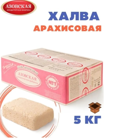 Халва арахисовая г.Азов "Азовская КФ" ООО (5кг)