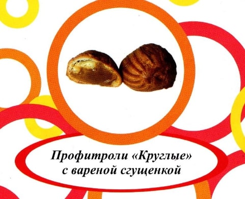 Акция Профитроли (круглые) с вареной сгущенкой г. Пермь ООО "Сандра" (2кг)