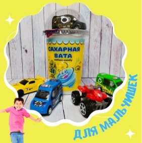Сахарная вата "Cotton Candy" ассорти для мальчиков  (20гр*12) г. Москва ООО КондиПрод (1шт)