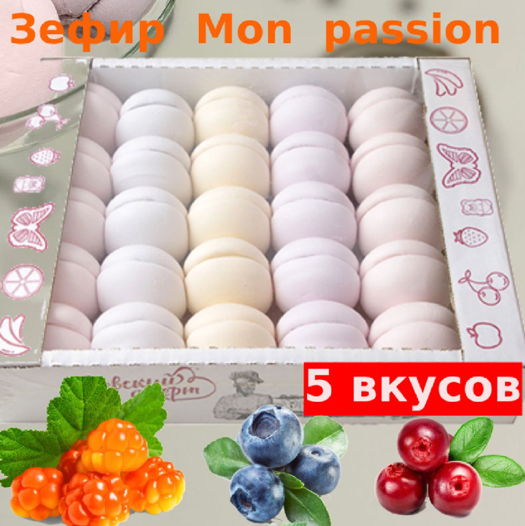 Акция Зефир ассорти "Mon passion" (морошка,клюква,брусника) Ленинградская обл. ООО КФ "НПК"(1,2кг)