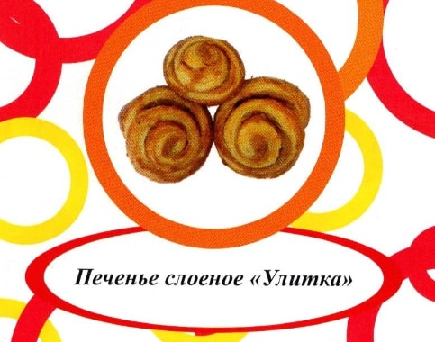 Акция Печенье слоеное "Улитка" г. Пермь ООО "Сандра" (1,5кг)