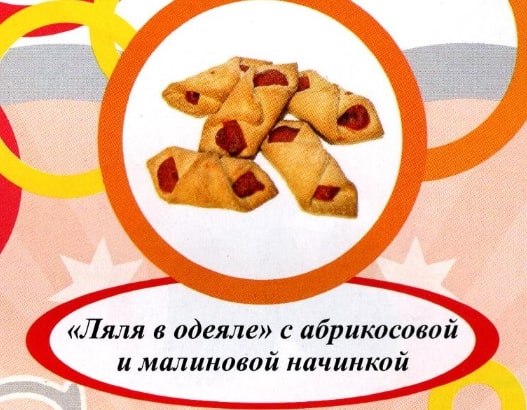 Печенье сдоб. "Ляля в одеяле" абрикосовая и малиновая начинка  г. Пермь ООО "Сандра" (2кг)