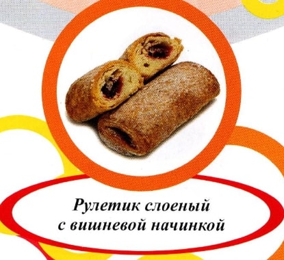 Акция Печенье слоеное "Рулетик с вишневым конфитюром" г. Пермь ООО "Сандра" (2кг)