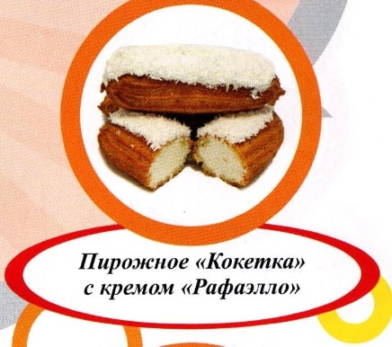 Акция Пирожное заварное "Кокетка" с кремом Рафаэлло г. Пермь ООО "Сандра" (1,5кг)