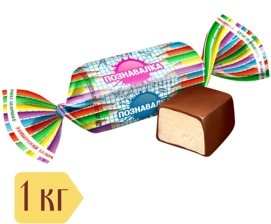Конфеты "Познавалка" г. Омск КФ "Сибирская белочка" (1кг)