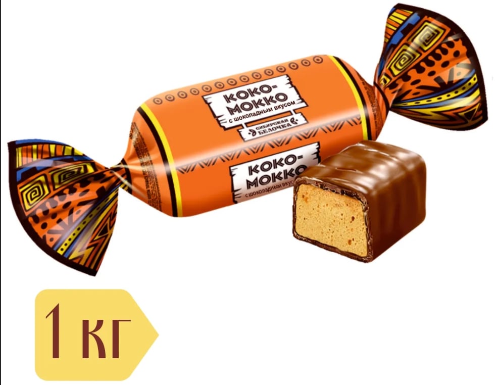 Конфеты "Коко-Мокко" г. Омск КФ "Сибирская белочка" (1кг)