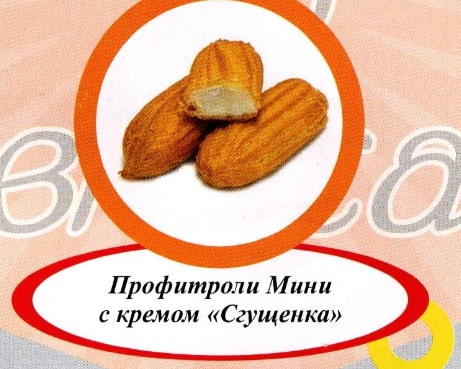 Акция Профитроли мини со сгущеным молоком г. Пермь ООО "Сандра" (1кг)