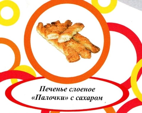 Акция Печенье слоеное "Палочки с сахаром" г. Пермь ООО "Сандра" (1,5кг)