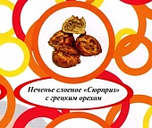 Акция Печенье слоеное "Сюрприз" с грецким орехом  г. Пермь ООО "Сандра" (1,5кг)