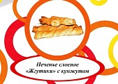 Акция Печенье слоеное "Жгутики с кунжутом" г. Пермь ООО "Сандра" (1,5кг)