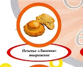 Акция Печенье сдоб. "Лакомка" творожная  г. Пермь ООО "Сандра" (1кг)