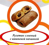 Акция Печенье слоеное "Рулетик с вишневым конфитюром" г. Пермь ООО "Сандра" (2кг)