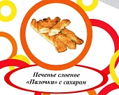 Акция Печенье слоеное "Палочки с сахаром" г. Пермь ООО "Сандра" (1,5кг)