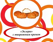 Акция Пирожное заварное "Эклеры с творогом" г. Пермь ООО "Сандра" (2кг)